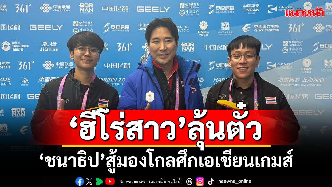 ‘ฮีโร่สาว’ลุ้นตั๋ว! ‘ชนาธิป’สู้มองโกลศึกเอเชียนเกมส์