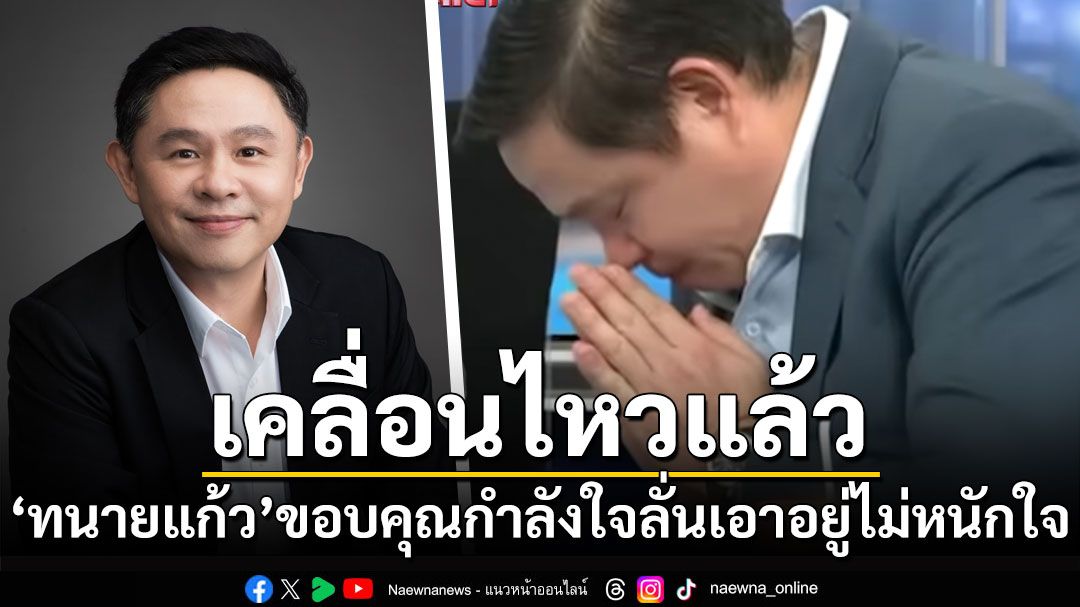 'ทนายแก้ว'โพสต์ขอบคุณทุกกำลังใจ ลั่นเอาอยู่ไม่หนักใจ