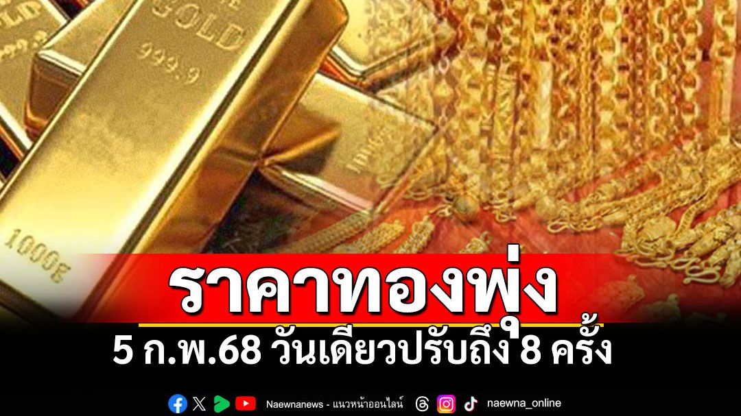 เช็คราคาทองล่าสุด วันนี้ปรับแล้ว 8 ครั้ง พุ่งขึ้น 400 บาท