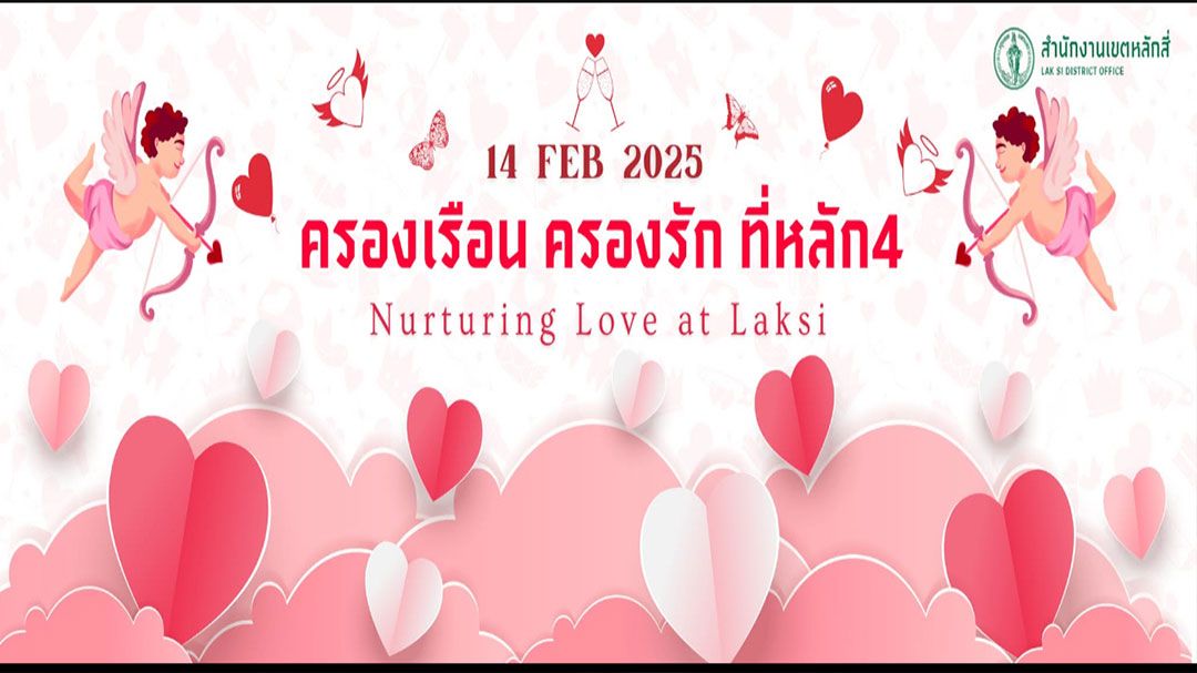 14 กุมภานี้เขตหลักสี่ชวน ‘ครองเรือน ครองรัก ที่หลัก4’