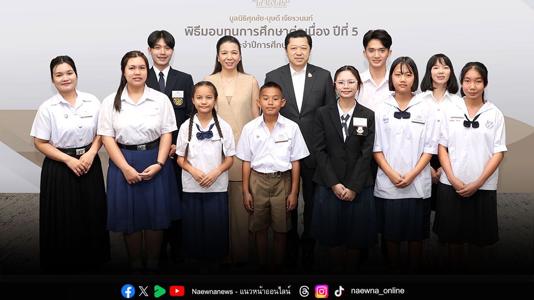 มูลนิธิศุภชัย-บุษดี เจียรวนนท์ มอบทุนการศึกษา ประจำปี 2568 สร้างโอกาสให้เยาวชนไทย เข้าถึงการศึกษาอย่างเท่าเทียม