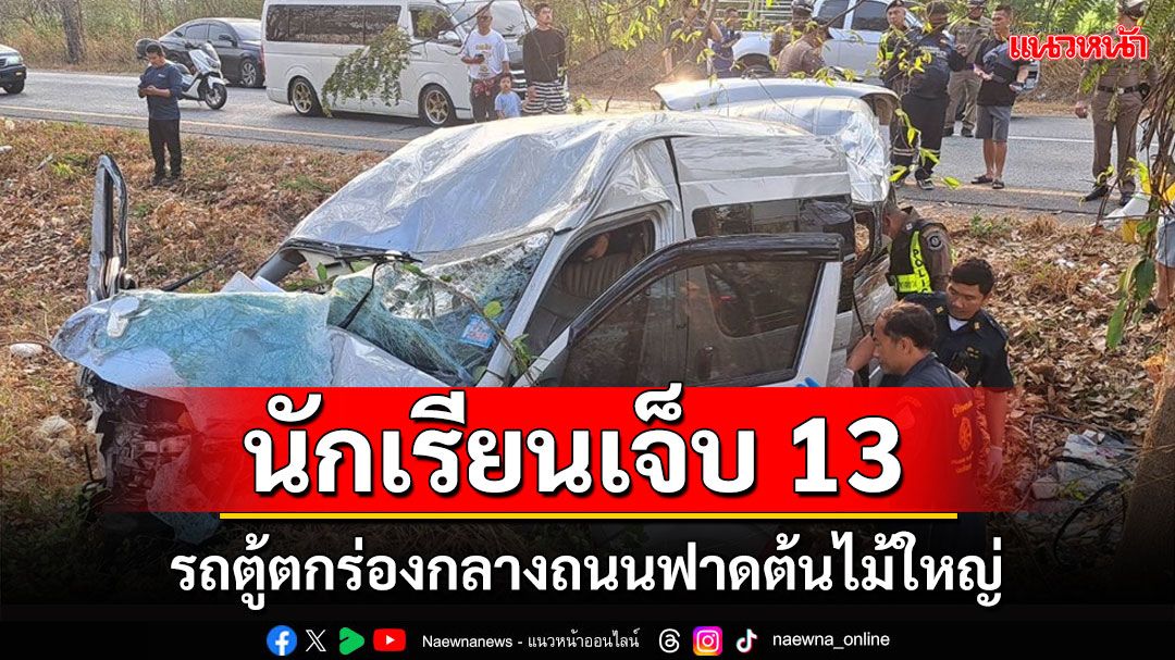 รถตู้รับนักเรียนแปดริ้วตกร่องกลางถนนฟาดกับต้นไม้ใหญ่เจ็บ 13 ราย