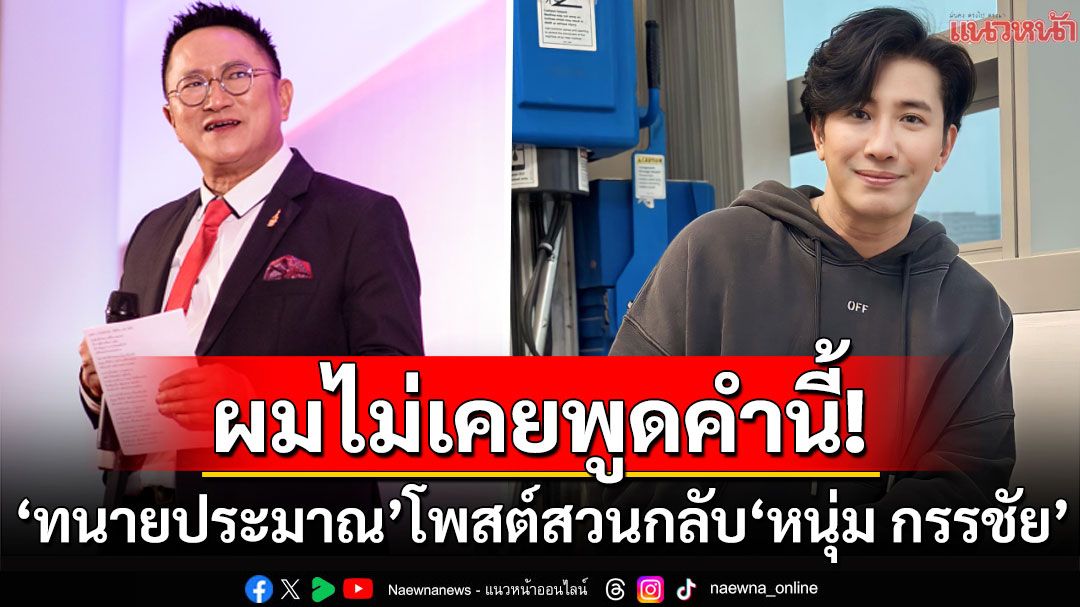 ผมไม่เคยพูดคำนี้! 'อ.ประมาณ'โพสต์อัดกลับ'หนุ่ม กรรชัย' ปมทนายความพูด'จัxไร'ได้เหรอ