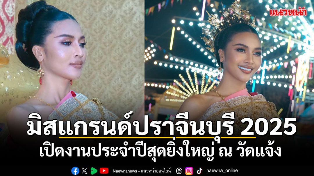 'พลอย'มิสแกรนด์ปราจีนบุรี 2025 ปลื้มรับเกียรติร่วมเปิดงานประจำปีสุดยิ่งใหญ่