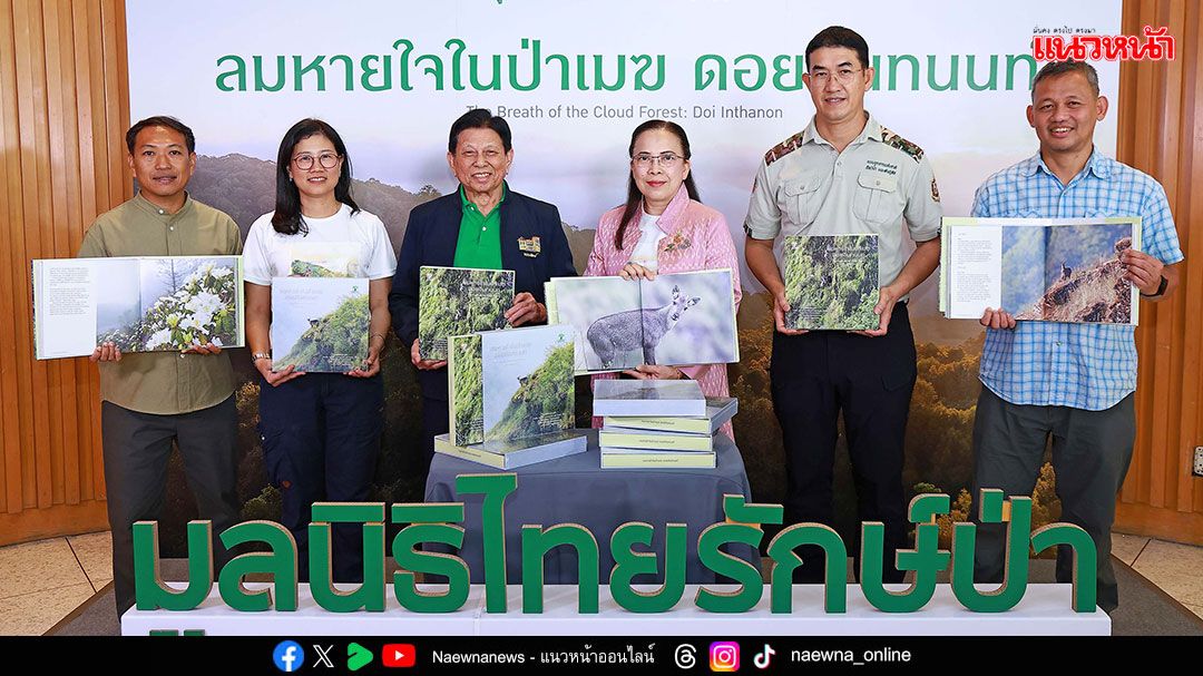 มูลนิธิไทยรักษ์ป่า เปิดตัวหนังสือภาพถ่าย ‘ลมหายใจในป่าเมฆ ดอยอินทนนท์’ ถ่ายทอดคุณค่าป่าต้นน้ำและบ้านของสัตว์ป่า