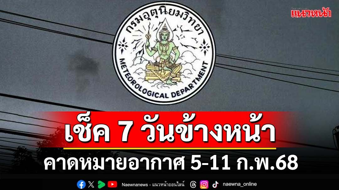 มาแล้ว! กรมอุตุฯคาดหมายอากาศ 7 วันข้างหน้า ตั้งแต่ 5 – 11 ก.พ.68