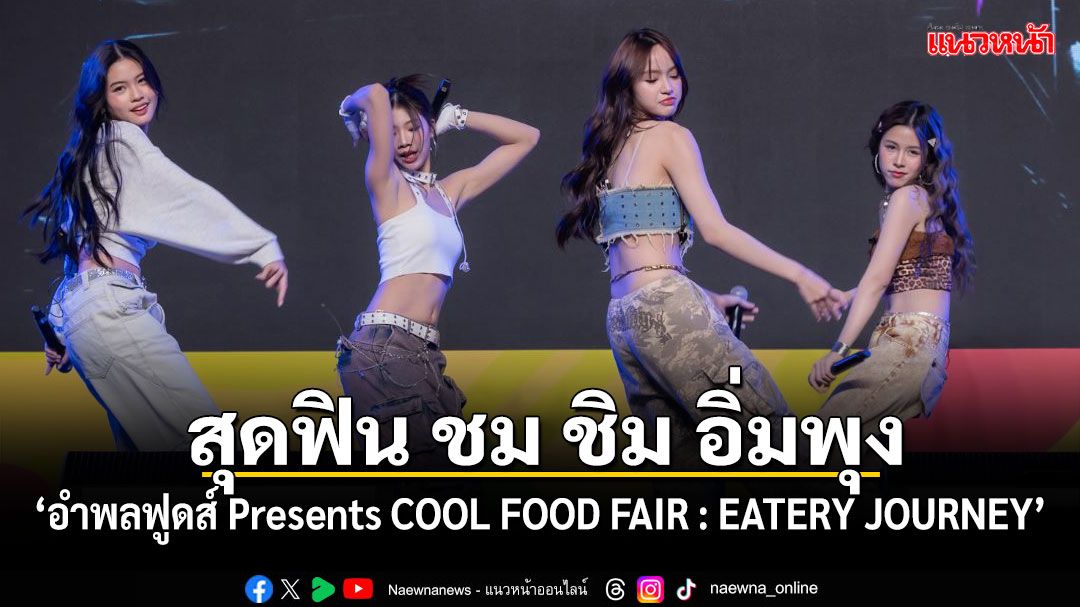 ชาวCOOLสุดฟิน ชม ชิม อิ่มพุง ใน ‘อำพลฟูดส์ Presents COOL FOOD FAIR : EATERY JOURNEY’