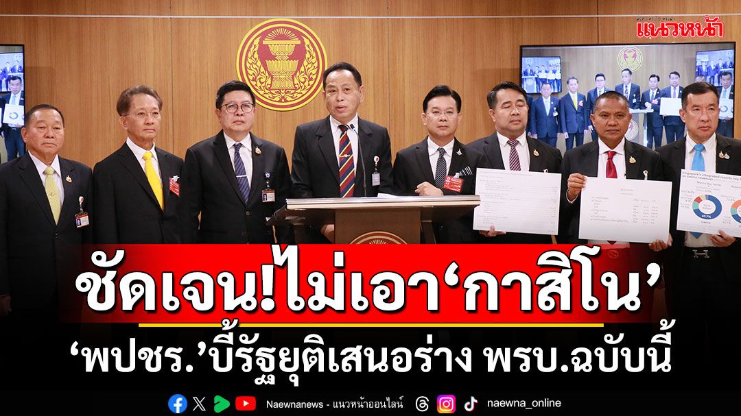 ‘พลังประชารัฐ’ประกาศจุดยืนไม่เอา‘กาสิโน’ อย่าปล่อยให้คนไทยตกเป็นทาสการพนัน