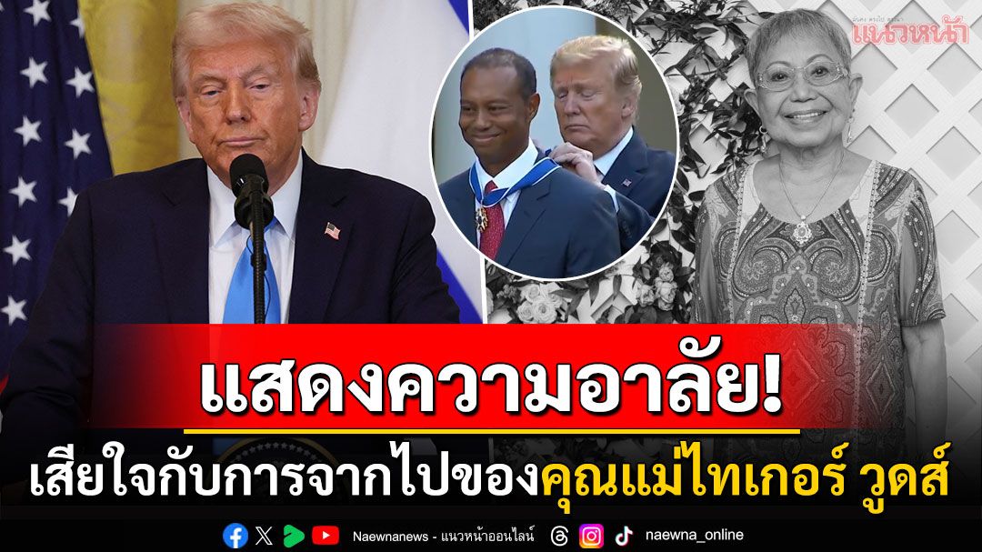 'ทรัมป์'แสดงความเสียใจกับอดีตนักกอล์ฟดัง'ไทเกอร์ วูดส์' หลังสูญเสียคุณแม่กุลธิดา