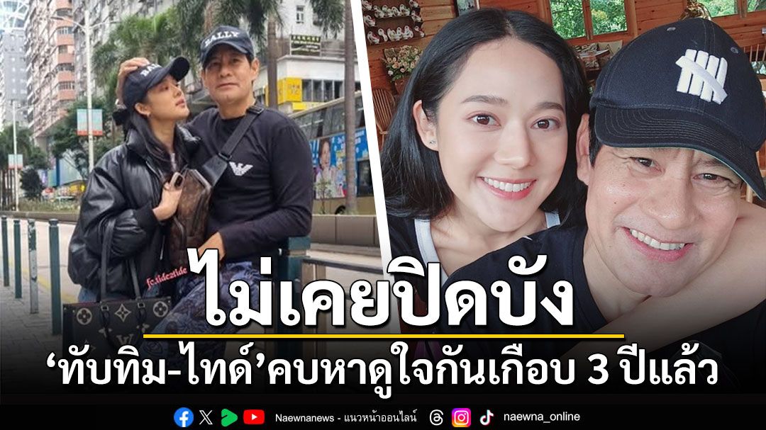 ไม่เคยปิดบัง! 'ทับทิม-ไทด์ เอกพันธ์'คบหาดูใจกันเกือบ 3 ปีแล้ว