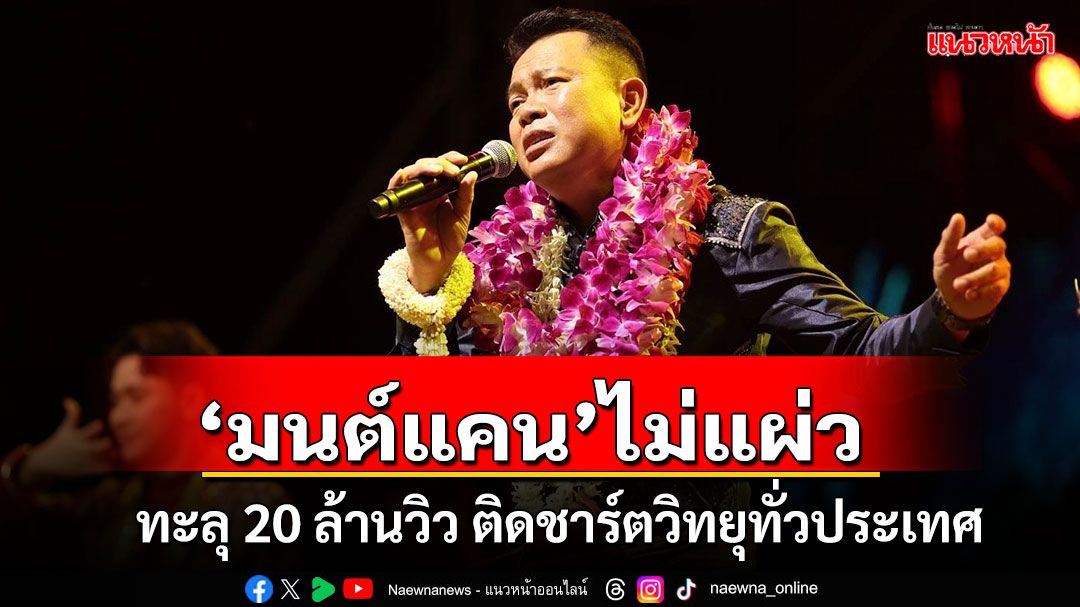 'มนต์แคน'ไม่แผ่ว 'แฟนบ่ว่าบ้อ'ทะลุ 20 ล้านวิว พร้อมติดชาร์ตวิทยุทั่วประเทศต่อเนื่อง