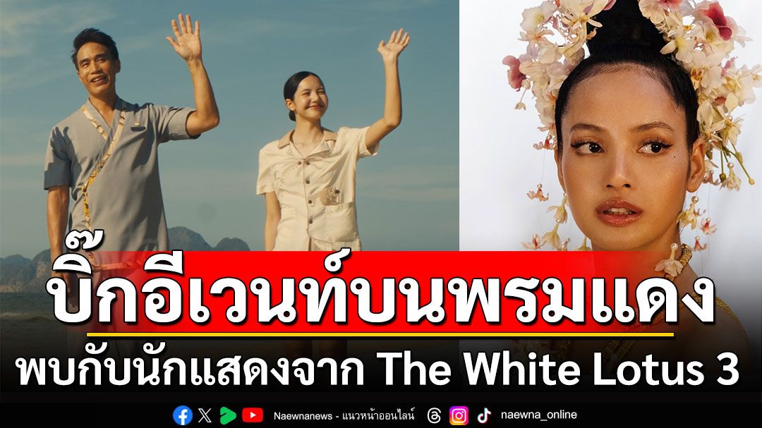 อีเวนท์ใหญ่ ‘The White Lotus ซีซั่น 3’ พบกับเหล่านักแสดงบนพรมแดงคับคั่ง