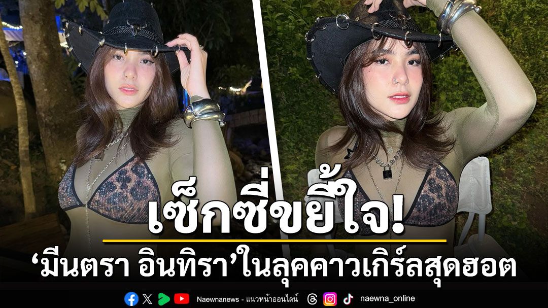 เซ็กซี่ขยี้ใจ! 'มีนตรา อินทิรา'ในลุคคาวเกิร์ลสุดฮอต