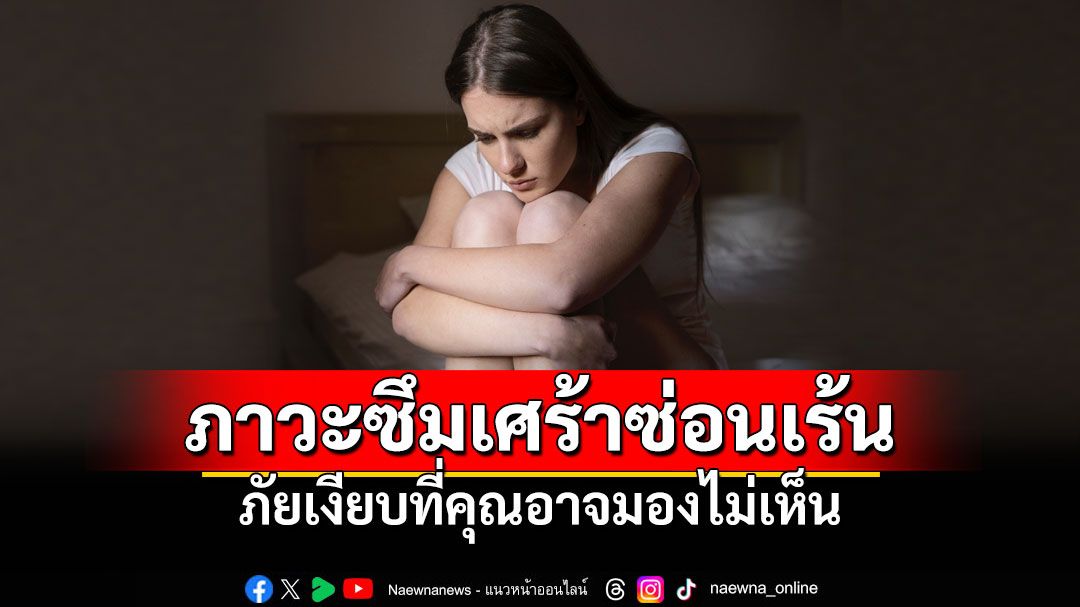 รู้จักกับ ‘ภาวะซึมเศร้าซ่อนเร้น’  ภัยเงียบที่คุณอาจมองไม่เห็น