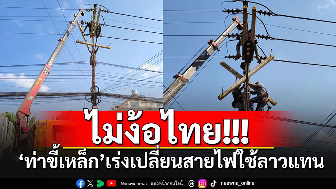 'ท่าขี้เหล็ก'ไม่ง้อไทย!!! ระดมเร่งมือเปลี่ยนสายไฟฟ้าจากไทยเป็นของลาวแทน