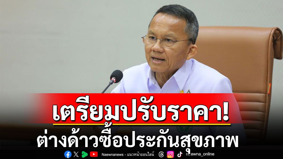 สธ.จ่อปรับค่ารักษาแรงงานต่างด้าว ซื้อประกันสุขภาพ เทียบเท่าคนไทย