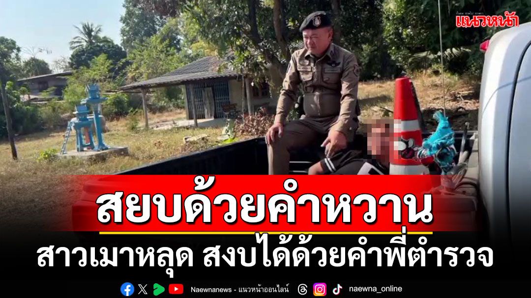 ‘เมาสติหลุด’ สาวเมาโวยลั่นหวั่นก่อเหตุ สุดท้ายสยบได้ด้วยคำหวานตำรวจ