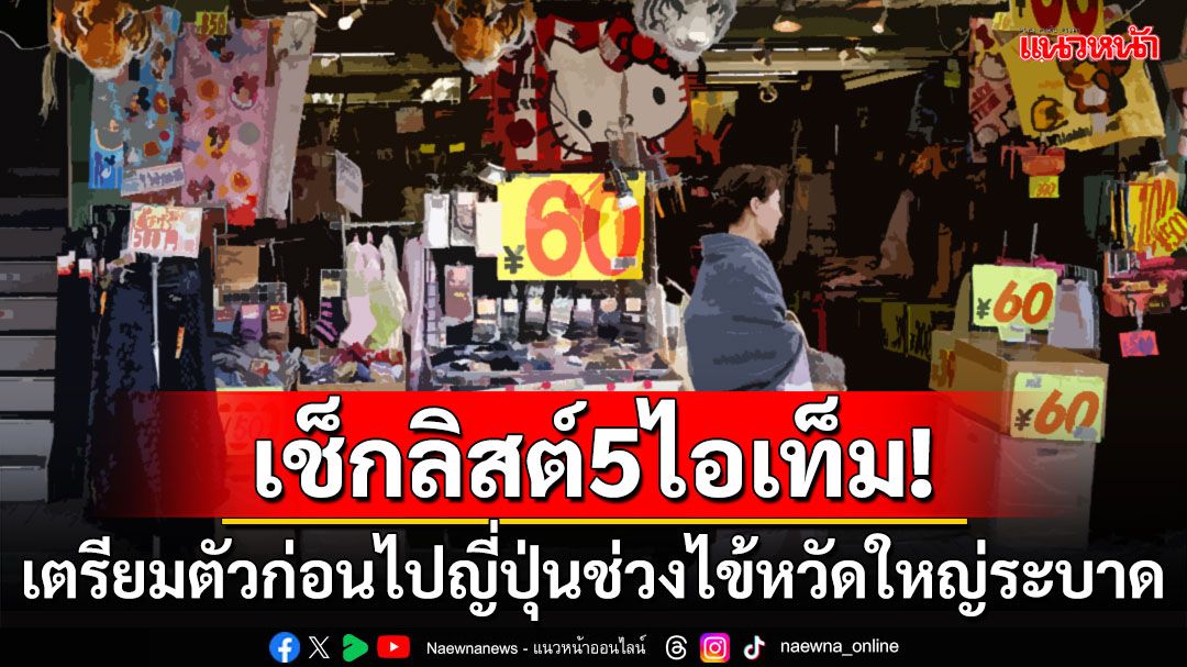 เช็กลิสต์5ไอเท็ม! 'หมอเจด'แนะพกไปเที่ยวญี่ปุ่นแบบหายห่วง รับมือ'ไข้หวัดใหญ่'ระบาด