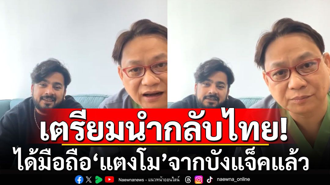 'หมอธวัชชัย'ได้มือถือ'แตงโม' จากบังแจ็คแล้ว เตรียมนำกลับไทย มอบให้ดีเอสไอ