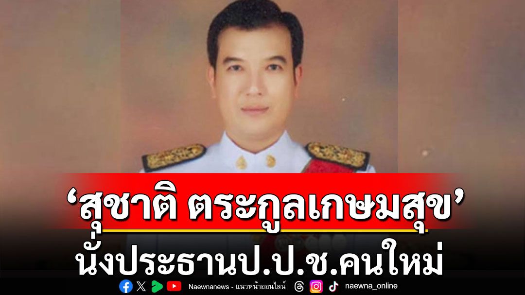 ด่วน! มติกรรมการป.ป.ช. 5:2 เลือก'สุชาติ ตระกูลเกษมสุข' เป็นประธานคนใหม่