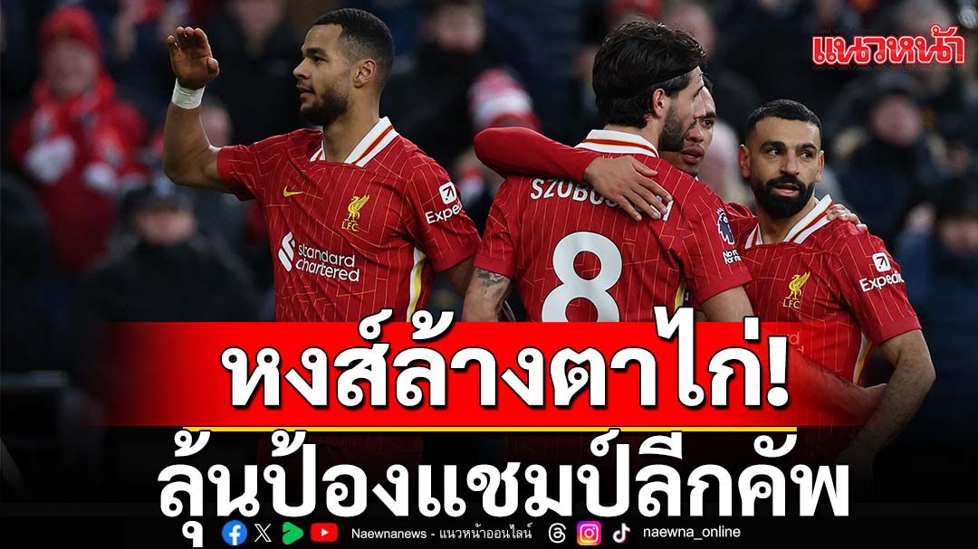 หงส์ล้างตาไก่! ลุ้นป้องแชมป์ลีกคัพ