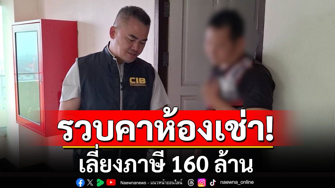 รวบคาห้องเช่า! กรรมการบริษัทนำเข้ารถหรู เลี่ยงภาษี 160 ล้าน อ้างไม่ใช่ตัวจริง