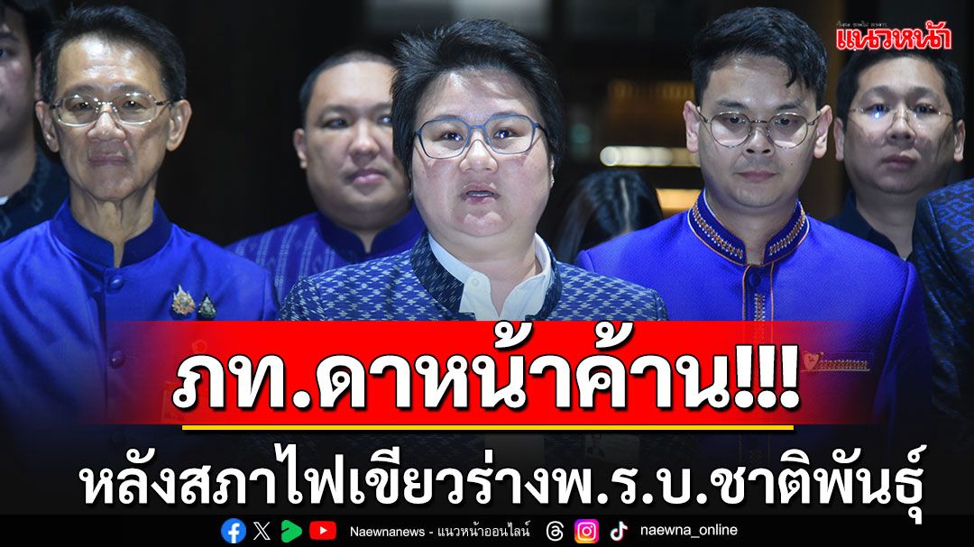 เอาแล้ว!! ภท.ดาหน้าค้าน'ร่างพ.ร.บ.ชาติพันธุ์' ชี้ให้อภิสิทธิ์เหนือ'คนไทย'ทำเหลื่อมล้ำ