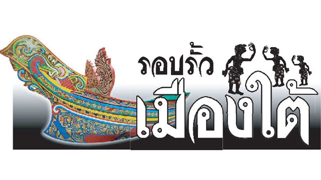 รอบรั้วเมืองใต้ : 6 กุมภาพันธ์ 2568