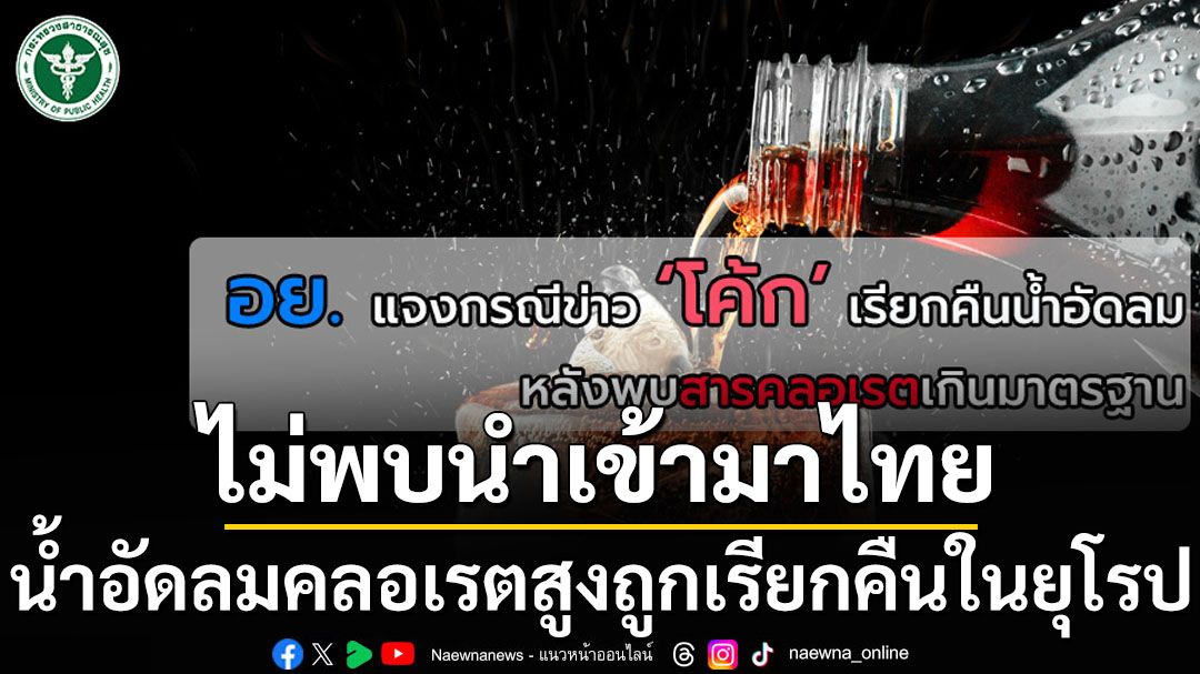 ‘อย.’แจงไม่พบน้ำอัดลมจากเบลเยียมเข้าไทย หลัง‘โคคา-โคลา’เรียกคืนสินค้าในยุโรปเหตุพบคลอเรตสูง