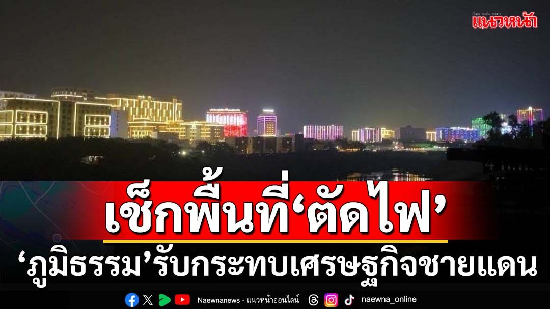 ‘ภูมิธรรม’ลงพื้นที่‘แม่สอด’ รับ‘ตัดไฟ’กระทบเศรษฐกิจชายแดน