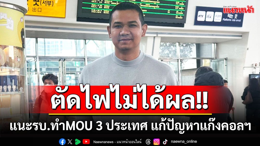 'ชัยชนะ'แนะรัฐทำ MOU ร่วม'ลาว-กัมพูชา-เมียนมา'แก้ปัญหาแก๊งคอลฯ มองตัดไฟไม่ได้ผล