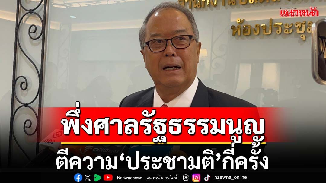 พึ่งศาลรธน.!‘ชูศักดิ์’ชงวิป 3 ฝ่ายส่งตีความทำ‘ประชามติ’กี่ครั้ง เชื่อรับพิจารณาเหตุเกิดขัดแย้งแล้ว