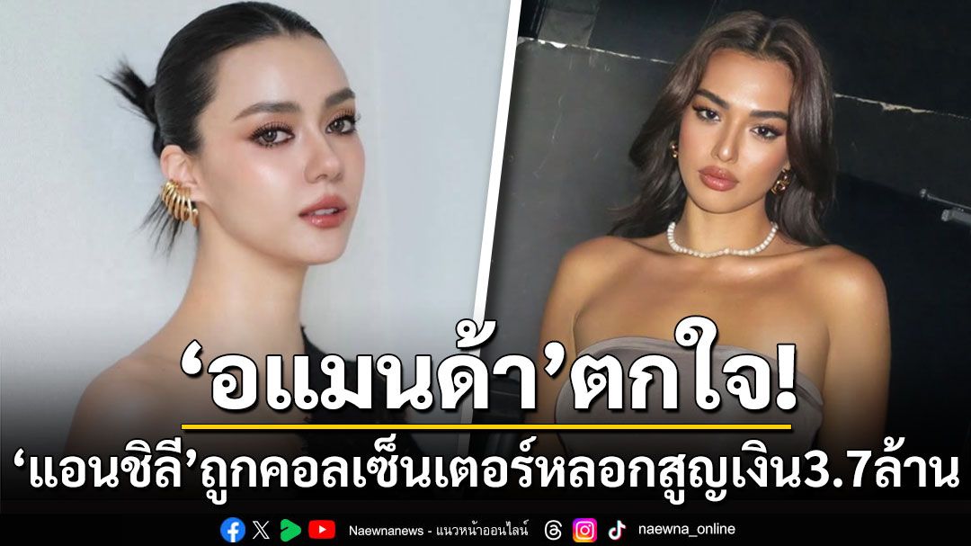 'อแมนด้า'รับตกใจ! 'แอนชิลี'ถูกแก๊งคอลเซ็นเตอร์หลอกสูญเงิน 3.7 ล้าน