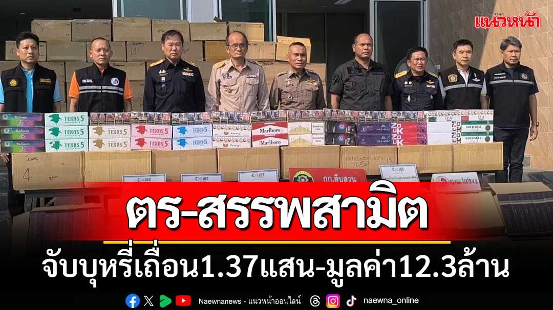 'ตำรวจ-สรรพสามิตนครนายก'จับบุหรี่เถื่อน'1.37แสนซอง-มูลค่า12.3ล้านบาท'