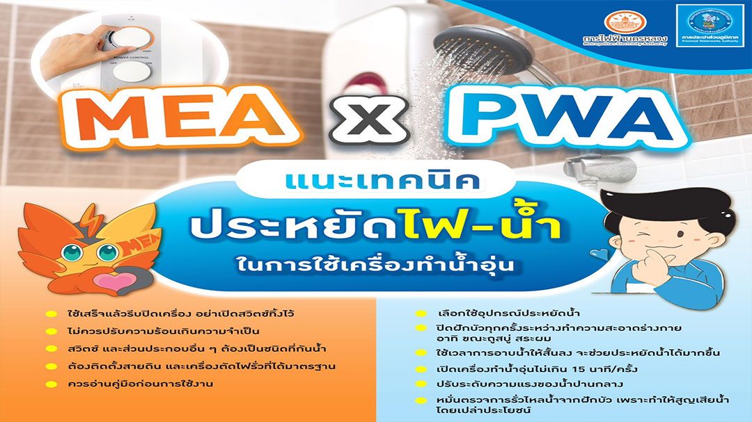 MEA X PWA แนะเคล็ดลับประหยัดไฟ-น้ำในการใช้เครื่องทำน้ำอุ่น