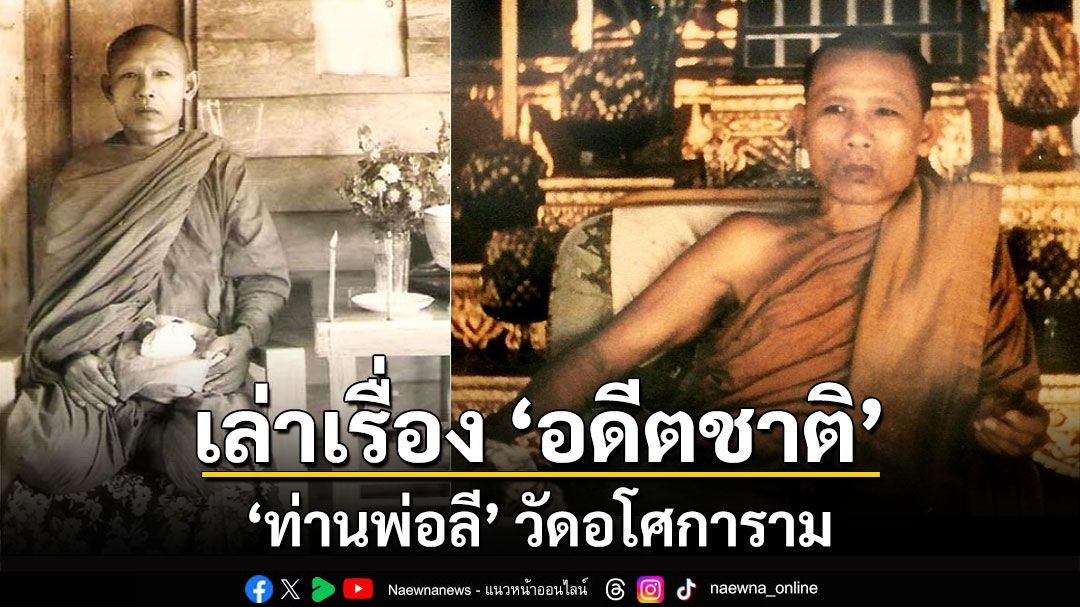 เล่าเรื่อง'อดีตชาติ'ของ'ท่านพ่อลี ธัมมธโร' วัดอโศการาม