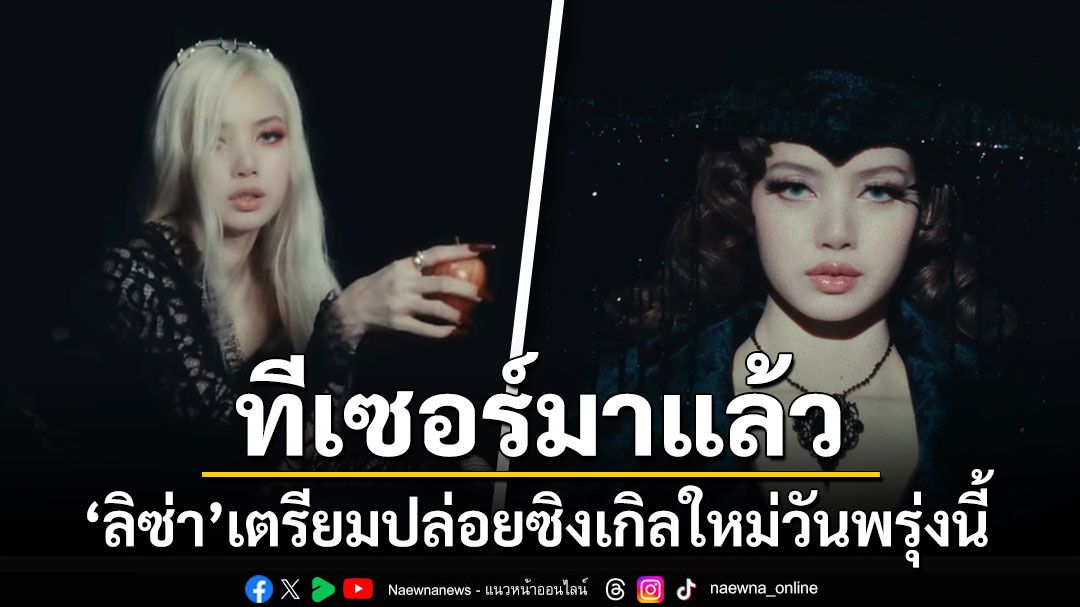 ทีเซอร์แรกมาแล้ว! 'ลิซ่า'เตรียมปล่อยซิงเกิลใหม่'BORN AGAIN'วันพรุ่งนี้