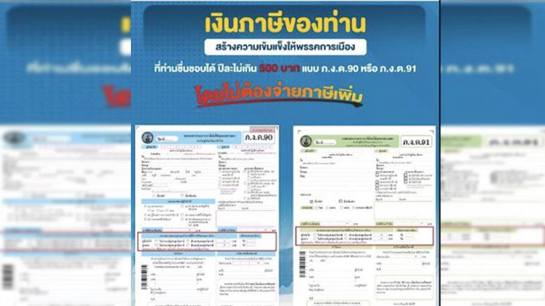 'กกต.'ชวนผู้เสียภาษีบริจาคเงินพรรคการเมือง แค่ระบุพรรค ไม่ต้องจ่ายเพิ่ม