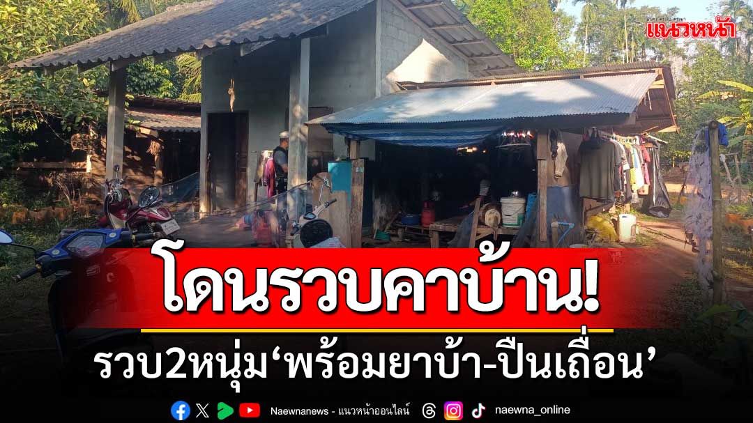 โดนรวบคาบ้าน! ตร.สืบสวนพัทลุงรวบ2หนุ่ม‘พร้อมยาบ้า-ปืนเถื่อน’