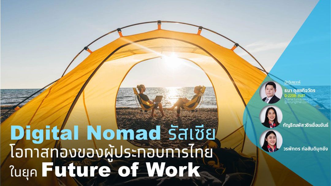 Digital Nomad โอกาศทองผู้ประกอบการไทย