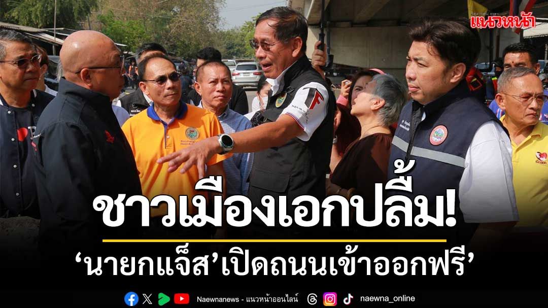 ชาวเมืองเอกปลื้ม! ‘นายกแจ็ส’เจรจาการรถไฟ‘เปิดถนนเข้าออกฟรี’