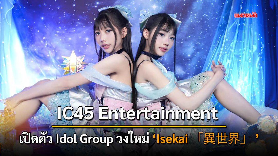 IC45 Entertainment เปิดตัว Idol Group วงใหม่ 'Isekai'