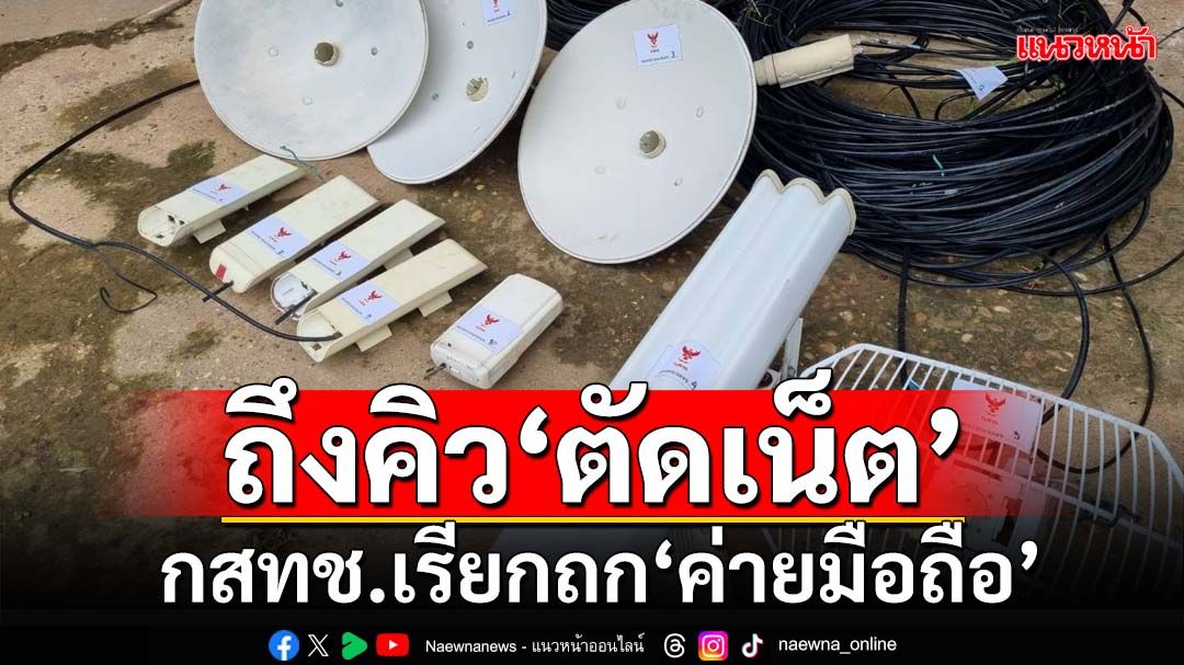 ‘กสทช.’เรียกถกด่วน‘ค่ายมือถือ’ ขยับ‘ตัดเน็ต’นิคมแก๊งคอลเซ็นเตอร์