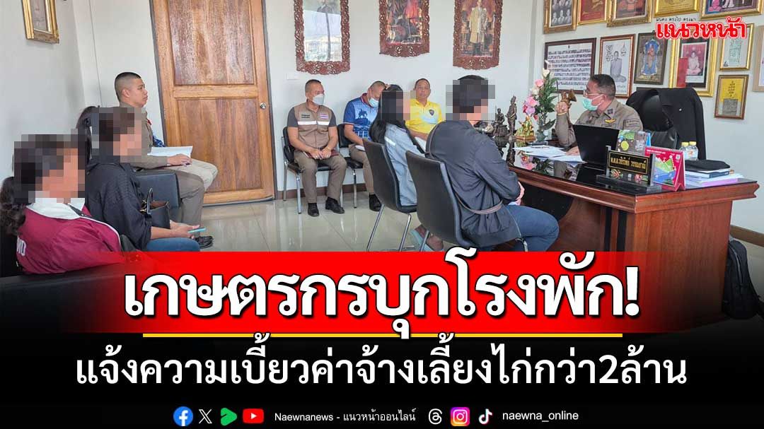 ‘เกษตรกรบุรีรัมย์-โคราช’หอบหลักฐานบุกแจ้งความเบี้ยวค่าจ้างเลี้ยงไก่กว่า2ล้าน