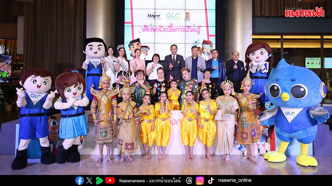 สลากกินแบ่งรัฐบาล ร่วมกับ เมเจอร์ แคร์ จัดทำ ‘ห้องหนังเพื่อการเรียนรู้’ สร้างโอกาสทางการเรียนรู้