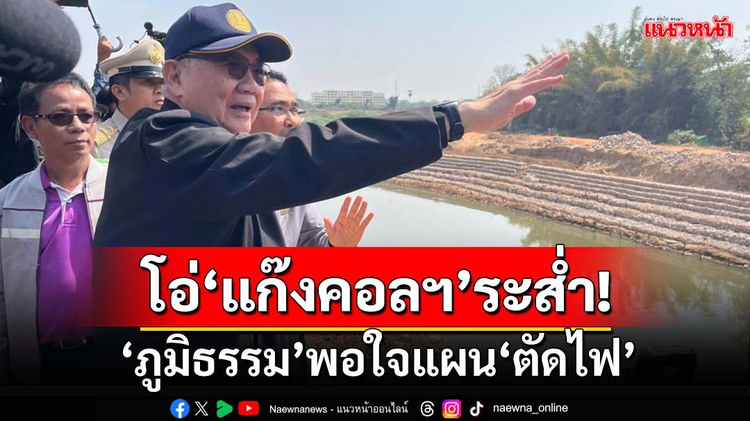 โอ่‘แก๊งคอลฯ’ระส่ำ! ‘ภูมิธรรม’พอใจ‘ตัดไฟ’ ย้ำเจ้าหน้าที่บล็อก‘น้ำมัน’เบ็ดเสร็จ