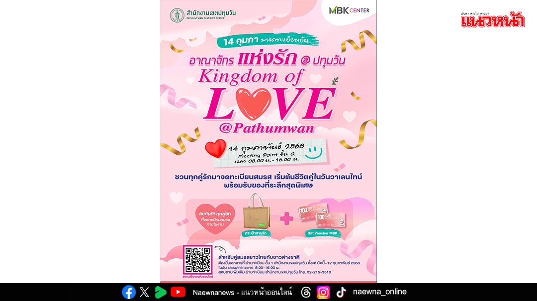 ‘อาณาจักรแห่งรัก@ปทุมวัน’ เชิญคู่รักจดทะเบียนสมรสในวันวาเลนไทน์