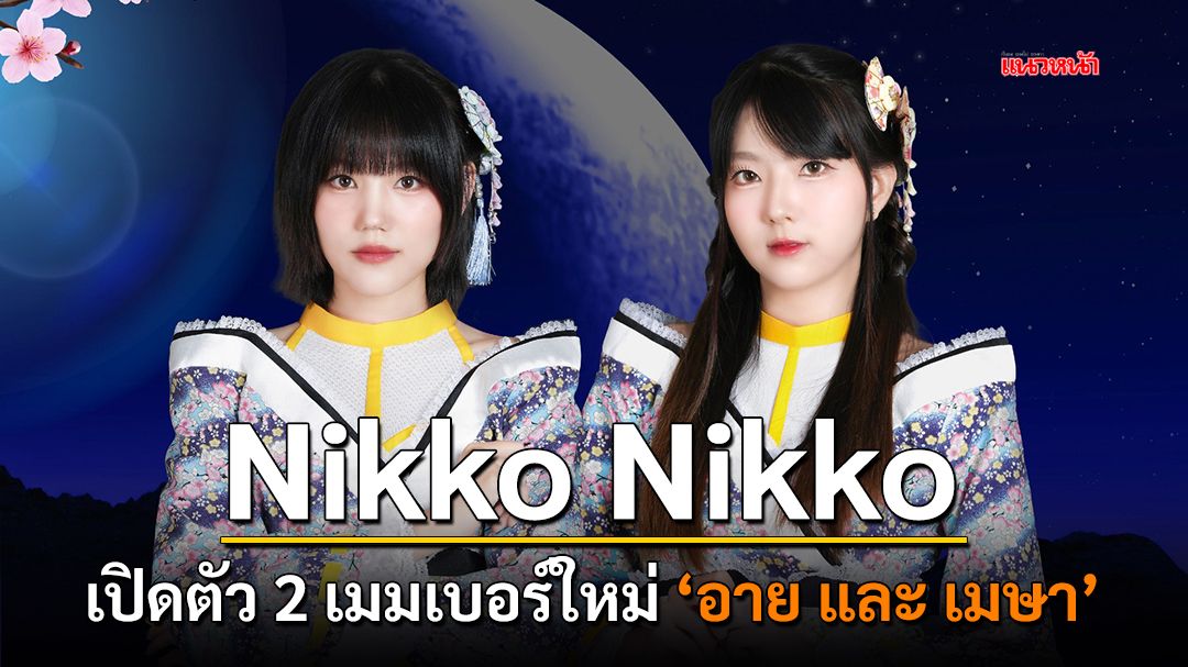 Nikko Nikko เปิดตัว 2 เมมเบอร์ใหม่ 'อาย และ เมษา'