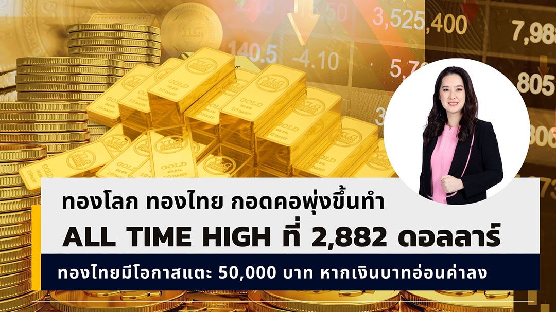 YLG  ชี้ราคาทองพุ่ง ลุ้นแตะ 50,000 บาท