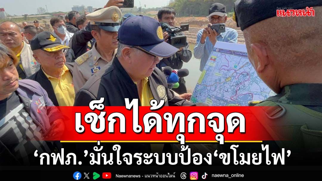 เช็กได้ทุกจุด! ‘กฟภ.’มั่นใจระบบป้อง‘ขโมยไฟ’ พบพิรุธข้าม‘แม่น้ำเมย’